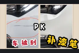 汽车被刮蹭掉漆，买了补漆笔却不知道正确使用，教程看这里