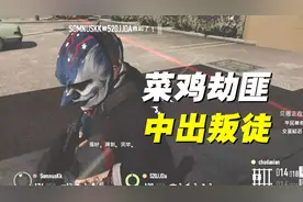 收获日2：新手劫匪频频出错，连续手残惨遭包围！