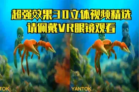 3D立体测试视频 出屏效果非常好 需佩戴VR眼镜观看视频封面