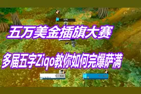 魔兽怀旧服5万美刀插旗大赛 五字法师Ziqo教你如何2比0完爆萨满视频封面