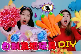 家里材料自制无硼砂发泄玩具！葡萄球PK龙猫捏捏乐，捏下去太治愈