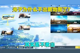 和平精英：光子为什么不出新地图了？是没有灵感吗？其实是不敢出
