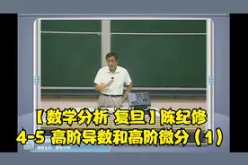 【数学分析 复旦】陈纪修 4-5 高阶导数和高阶微分（1）视频封面