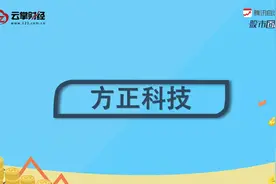 方正科技[600601]视频封面