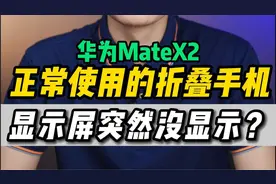 没摔，没进水的华为折叠屏matex2 居然连续大小屏没显示？视频封面