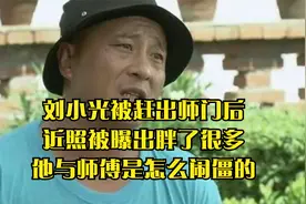 刘小光被赶出师门后，近照被曝出胖了很多，他与师傅是怎么闹僵的视频封面