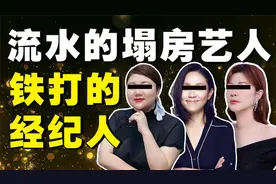 看懂经纪人的幕后操作，就看懂了流量明星塌房的真相视频封面
