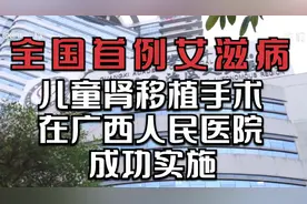 全国首例艾滋病儿童肾移植手术，在广西人民医院成功实施！视频封面