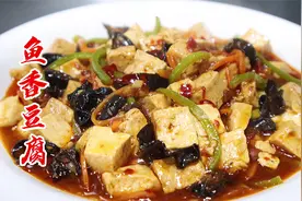 适合小白的练手菜，鱼香豆腐家常做法，爱吃豆腐不能错过