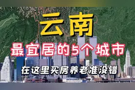 云南：最适合居住和养老的五个城市，看看其中有没有你的家乡？