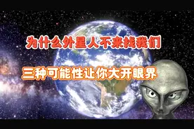 为什么外星人不来找我们？三种可能性让你大开眼界视频封面