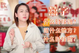 婚房喜字怎么贴，什么时候贴，什么时候撕，大有讲究