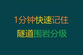 1分钟快速记住隧道围岩分级（新教材20年一建公路精讲-林玉进）视频封面