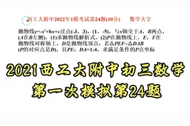 2021西工大附中初三数学第一次模拟第24题，很多孩子不知道方法视频封面