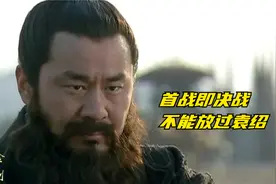 曹操大破袁绍七十万大军，正要对袁绍赶尽杀绝，刘备出面救了袁绍视频封面