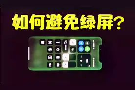 买前必看！我的iPhone12“绿”了，用这个方法可以避免