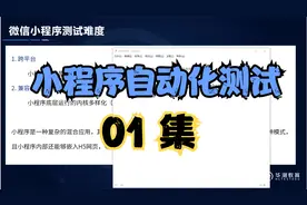 90分钟搞定微信Minium小程序自动化测试视频封面