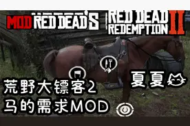 荒野大镖客2 你的马会饿会脏会渴MOD