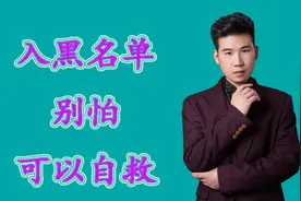 被银行列入黑名单，别急，这些方法可以自救，你不妨试试视频封面