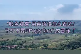 “脸色难看”用英语该怎么表达？千万不要用ugly face，太冒昧了视频封面