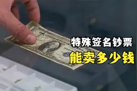 一张迪斯尼创世人和美国总统，亲笔签名的钞票，能在当铺卖多少钱视频封面