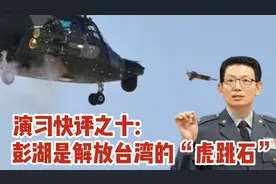 解放军军机俯瞰澎湖，原来澎湖是统一台湾的“虎跳石”视频封面