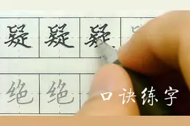 疑字笔顺楷书教程