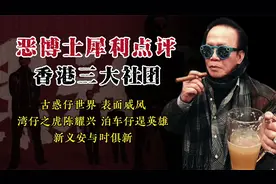 恶博士：古惑仔表面风光，陈耀兴帮梅艳芳搏出位，新义安与时俱进视频封面