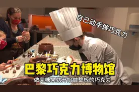 在巴黎巧克力博物馆自己动手制作巧克力，巧克力无限量试吃有多爽视频封面