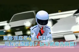 玩车弟专业解说：漂移和甩尾究竟有何区别？它们有什么用？