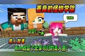 我的世界：悲伤故事，怪物学院失去一位新朋友！视频封面