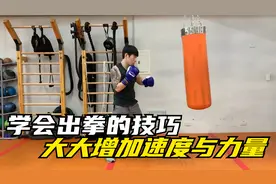 你的出拳可能是错的，出拳时学会一个技巧，大大增加速度与力量！