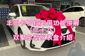 丰田卡罗拉实用功能讲解（三十八）双擎车型仪表盘介绍