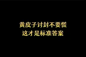 黄皮子讨封不要慌，这才是标准答案视频封面