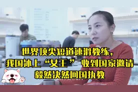 世界顶尖教练，我国冰上“女王” 收到国家邀请毅然决然回国执教视频封面