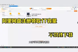 阿里网盘1个T容量免费领取视频封面