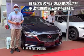 日系这B级搭2.0L落地才17万，不比雅阁香？新阿特兹登场