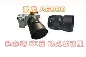 如果你想用索尼 a6000 配永诺 50定不如来看看这个视频？