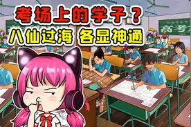 找出考场中的12类学子？考生们是八仙过海，各显神通啊！