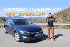 灵犀试驾迈锐宝XL，全网最深度测试通用1.3T+CVT新一代动力总成