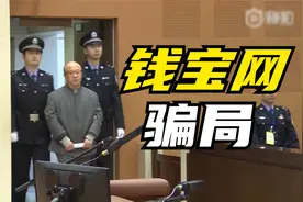 钱宝网骗局主犯张小雷主动投案自首，众多投资人却要保释他出来视频封面