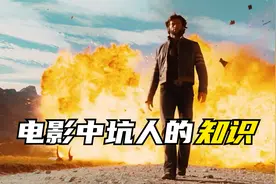 电影中坑人的知识，主角从不回头看爆炸的原因找到了