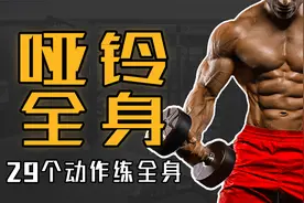 哑铃全身健身计划！一副哑铃，29个动作 雕塑全身肌肉视频封面