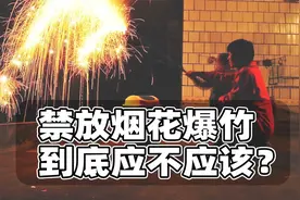烟花爆竹是否该禁放？聊聊这件事的来龙去脉，以及我的一点浅见视频封面