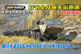 雪地奔驰：奥什科什8x8军用卡车运输原木修桥，双节超长全挂拖车