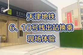 天津地铁6、10号线出站换乘！现场体验！视频封面