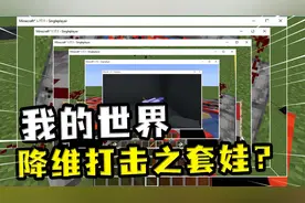 我的世界：把看到的东西变成一幅画？MC最强的套娃手段