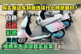 购买电动车到底选择什么样的颜色最好？师傅来告诉你不知道的秘密视频封面