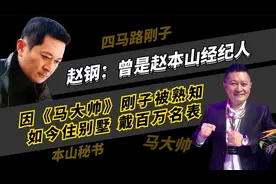 赵钢：曾是赵本山经纪人，因马大帅被熟知，如今住别墅戴百万名表