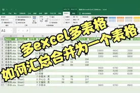 如何将多excel多表格合并汇总为一个excel表格